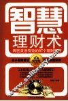 智慧理财术  周密灵活有效的87个理财智慧 封面