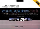 计算机建筑制图习题集 封面