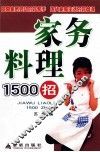 家务料理1500招 封面