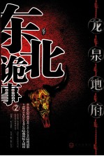 东北诡事  2  龙泉地府 封面