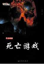 千古奇谭  死亡游戏 封面