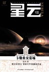 星云  8  卡勒米安墓场 封面
