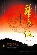 郭子仪  第1卷 封面