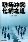 职场冲突化解之道 封面