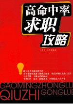 高命中率求职攻略 封面