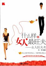 什么样的女人最旺夫  女人旺夫术 封面