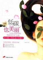 低碳也美丽  时尚潮人的低成本扮靓书 封面