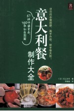 意大利餐制作大全 封面