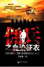 佣兵之血染征衣 封面