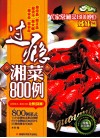 过瘾湘菜800例 封面