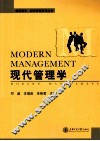 现代管理学 封面