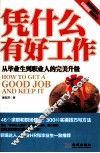 凭什么有好工作  从毕业生到职业人的完美升级 封面