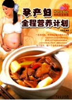 孕产妇全程营养计划 封面