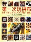 第一次玩拼布 封面