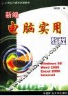新编电脑实用教程 封面