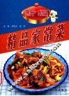 新编精品家常菜 封面
