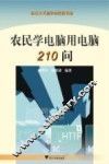 农民学电脑用电脑210问 封面