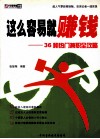 这么容易就赚钱  36  种热门兼职全攻略 封面