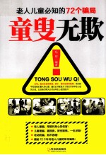 童叟无欺  老人儿童必知的72个骗局 封面