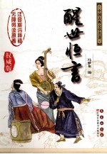 醒世恒言  权威版 封面