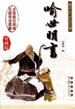 喻世明言  权威版 封面