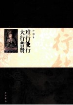 难行能行  大行普贤 封面