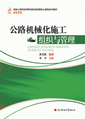 公路机械化施工组织与管理 封面