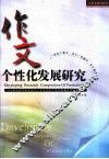 作文个性化发展研究 封面