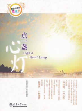 我最想读的英文书  点一盏心灯  英汉对照 封面