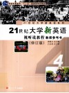 21世纪大学新英语视听说教程  教师参考书  4  修订版 封面
