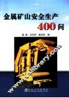 金属矿山安全生产400问 封面