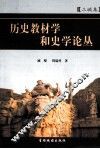 历史教材学和史学论丛 封面