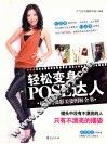 轻松变身POSE达人  原轻松打造拍照达人 封面