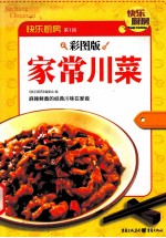 家常川菜  麻辣鲜香的经典川味在家做 封面
