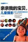 生活摄影系列  亲亲我的宝贝，儿童摄影 封面