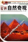 世界自然奇观  彩色插图版 封面