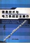 信息技术与电力系统安全操作 封面
