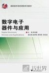 数字电子器件与应用 封面