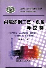 闪速炼铜工艺  设备与控制 封面