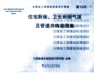 住宅厨房、卫生间烟气道及管道井构造图集 封面