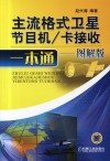主流格式卫星节目机/卡接收一本通  图解版 封面