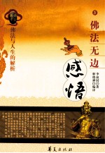 佛法无边  感悟 封面