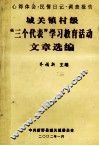 城关镇村级“三个代表”学习教育活动文章选编 封面