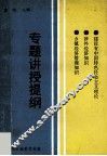 建设有中国特色社会主义理论  涉外经济知识  乡镇经济管理知识专题讲授提纲 封面