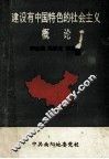 建设有中国特色的社会主义概论 封面