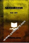 马恩文论与西方文论选 封面