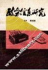 政务信息研究 封面