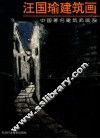 汪国瑜建筑画 封面
