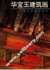 华宜玉建筑画 封面