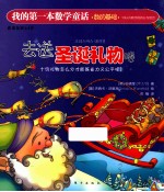 我的第一本数学童话  去送圣诞礼物喽  适读年龄3-6岁 封面